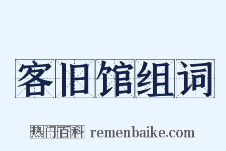 客旧馆组词是什么意思的图片